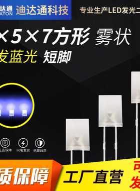 257雾状白发蓝短脚 2x5x7方形雾状蓝色灯珠 雾状散光蓝灯