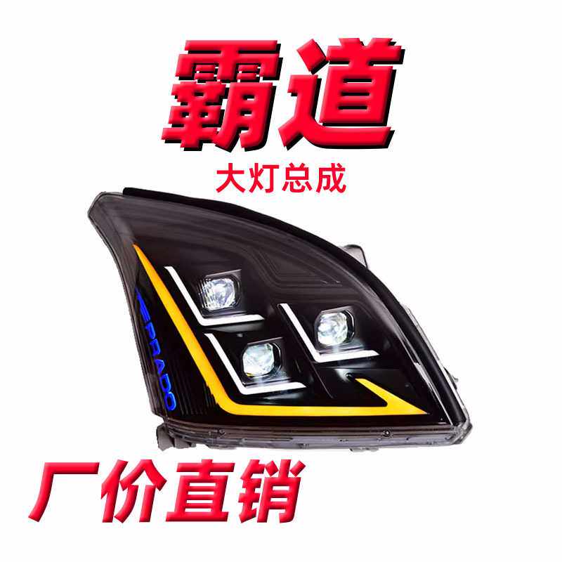 专用于03-09款丰田普拉多大灯总成霸道改装流水转向灯LED日行