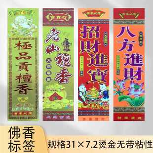 佛香标签纸招牌商标胶纸烫金贴制香包装纸腰带32乘8公分厂家直供