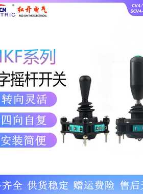 红开CV4-YQ-04R2G十字开关SCV4-YQ-05R2G摇杆开关自复位360度四向