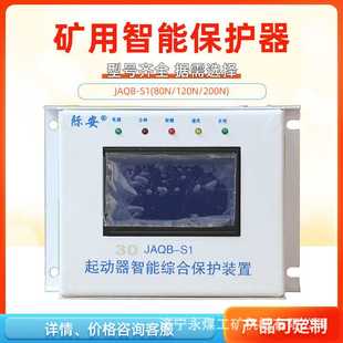 起动器智能综合保护器装 置120N矿用80开关200N 山西际安JAQB