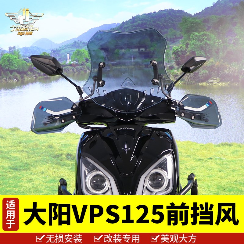 适用于大阳DY125T-21踏板车前挡风玻G璃VPS125护手罩高清透明加厚
