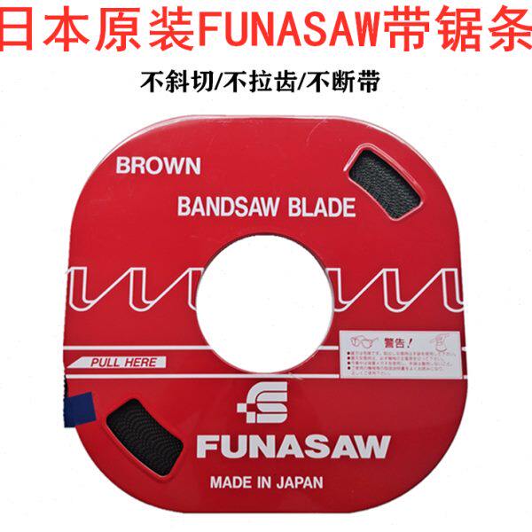 日本funasaw盘带锯带锯条6 8 10 13宽富纳肖锯条双金属机用锯条
