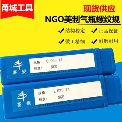 NGO塞规美制气瓶螺纹出口牙规  通止规1.035  0.880 0.895-14 NGT