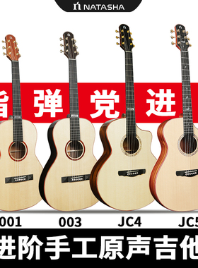 Natasha娜塔莎JC4 JC5A JC7 001 003全单手工民谣加振电箱吉他