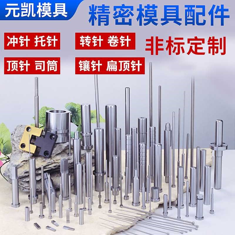 [折扣价】模具配件镶针镶件冲头冲针托针顶针司筒扁顶针导柱导套
