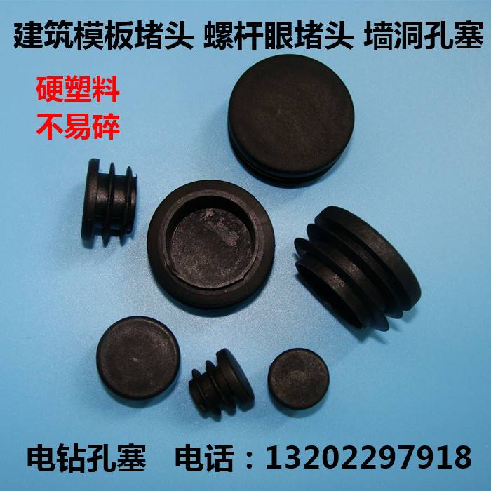 墙洞孔塞建筑模板i眼阻流塞电钻眼堵木板钢板钻眼塞螺杆眼封堵洞