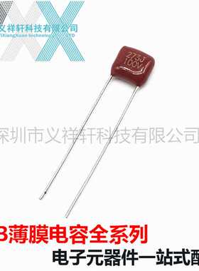 CBB薄膜电容CL21X 273J100V 0.027UF100V 27NF 100V273 脚距P5MM