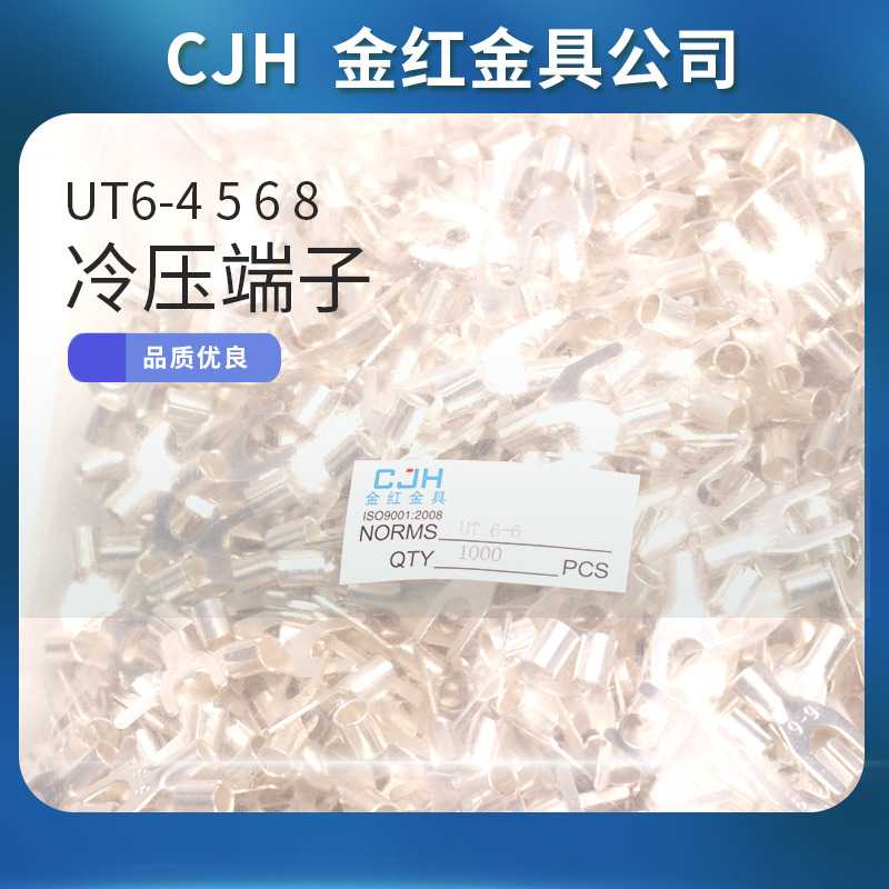 CJH冷压端子UT6-4 5 6 8 Y型插件连接器U型连接线耳端头