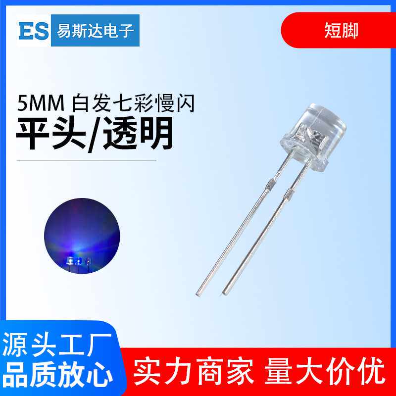 5mm平头七彩慢闪发光二极管F5七彩慢闪红绿蓝呼吸灯led灯珠短脚