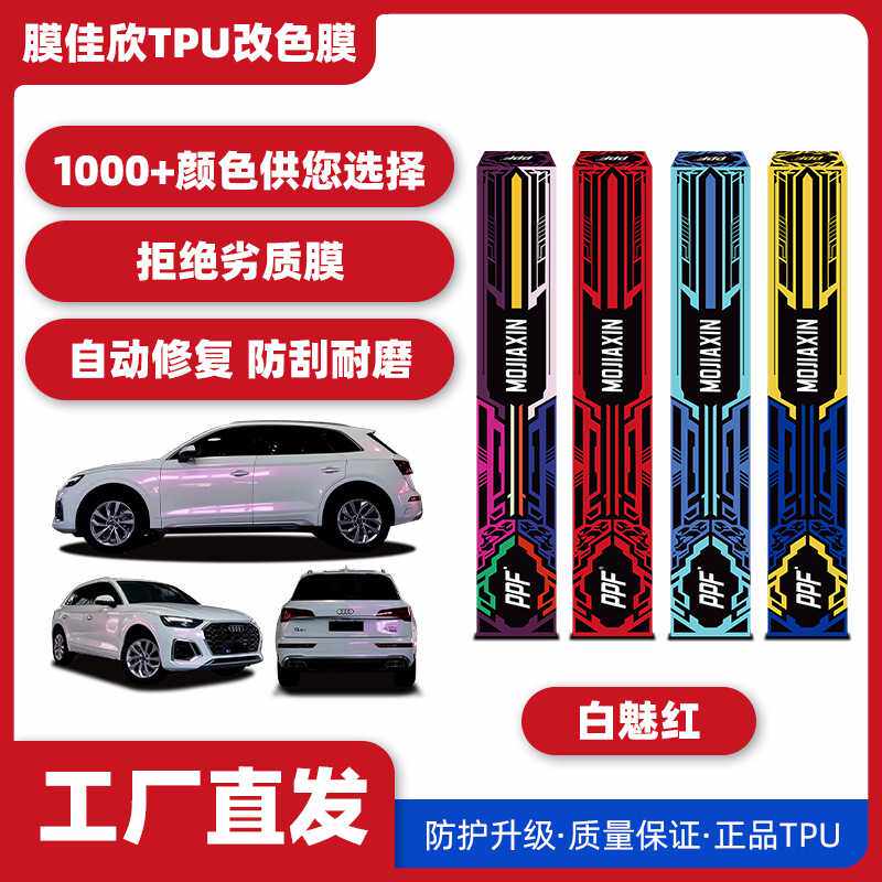 汽车TPU改色膜白魅红汽车漆面保护膜车身膜改色膜全车车衣膜