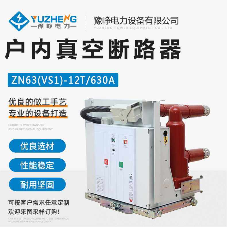 高压交流真空断路器ZN63A(VS1)-12T/630A-31.5KA手车式户内断路器