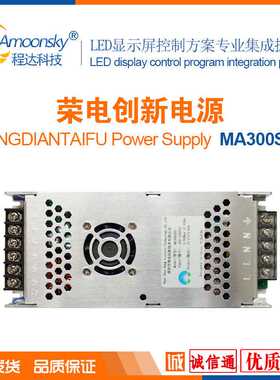 荣电创新MA300SH5 LED显示屏电源5V60A 另有LED屏控制卡同异步屏