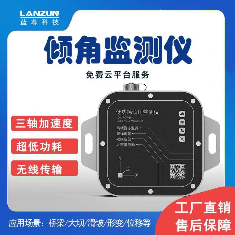 倾角加速度计倾斜监测仪桥梁水库河坝地质灾害预警三轴倾角传感器