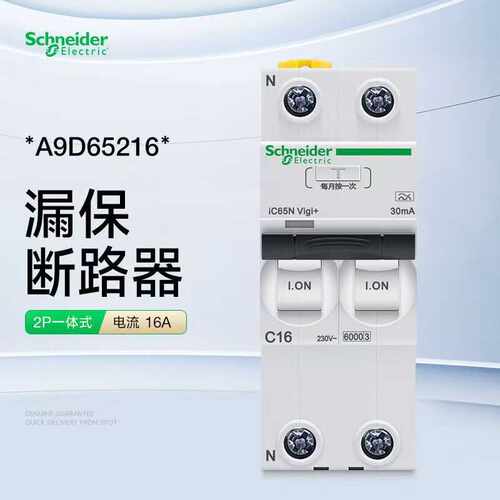 iC65N2P一体式漏电断路器A9D65216/20/25/32/40/50/63 iC65Nvigi