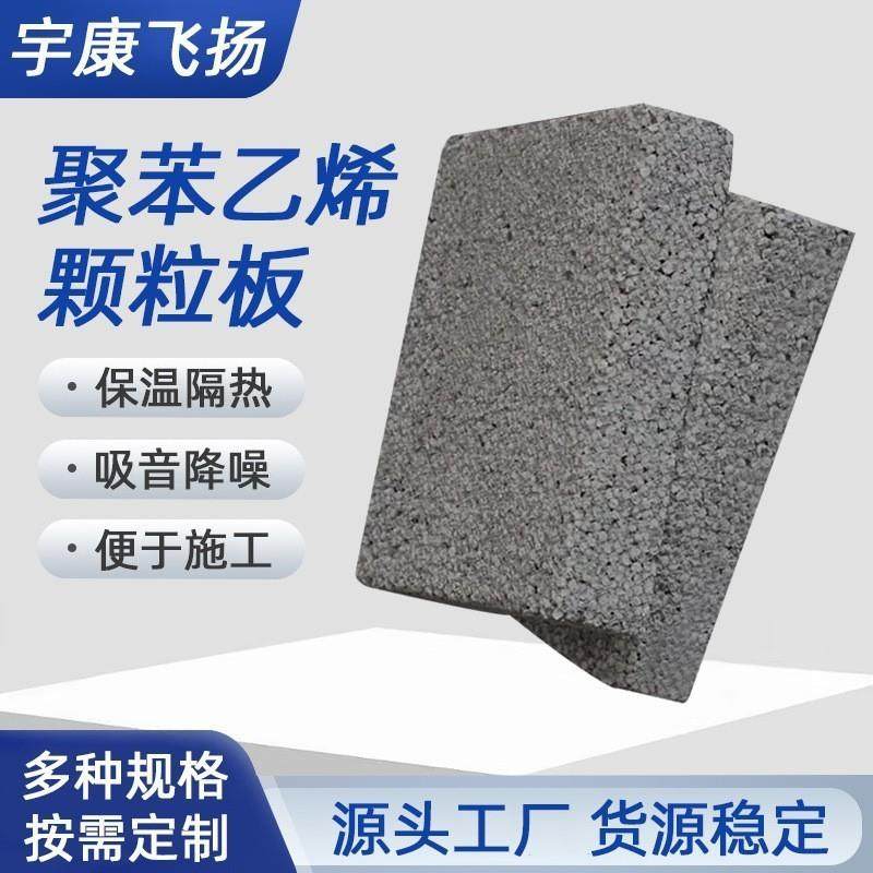 不燃型聚苯乙烯颗粒隔音板保温材料保温板建筑外墙阻燃防火用