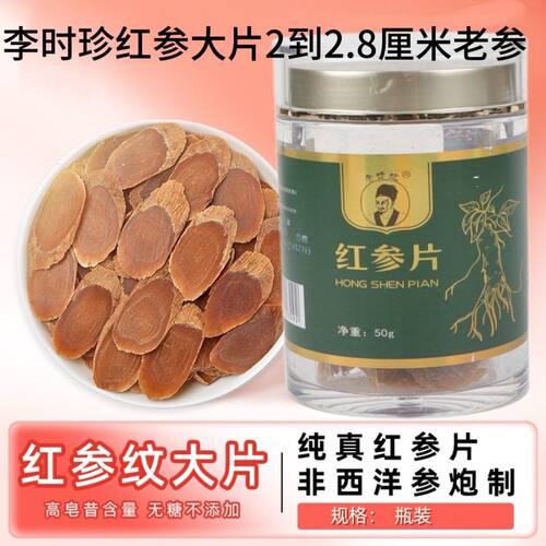 红参片50克特选2到28厘米