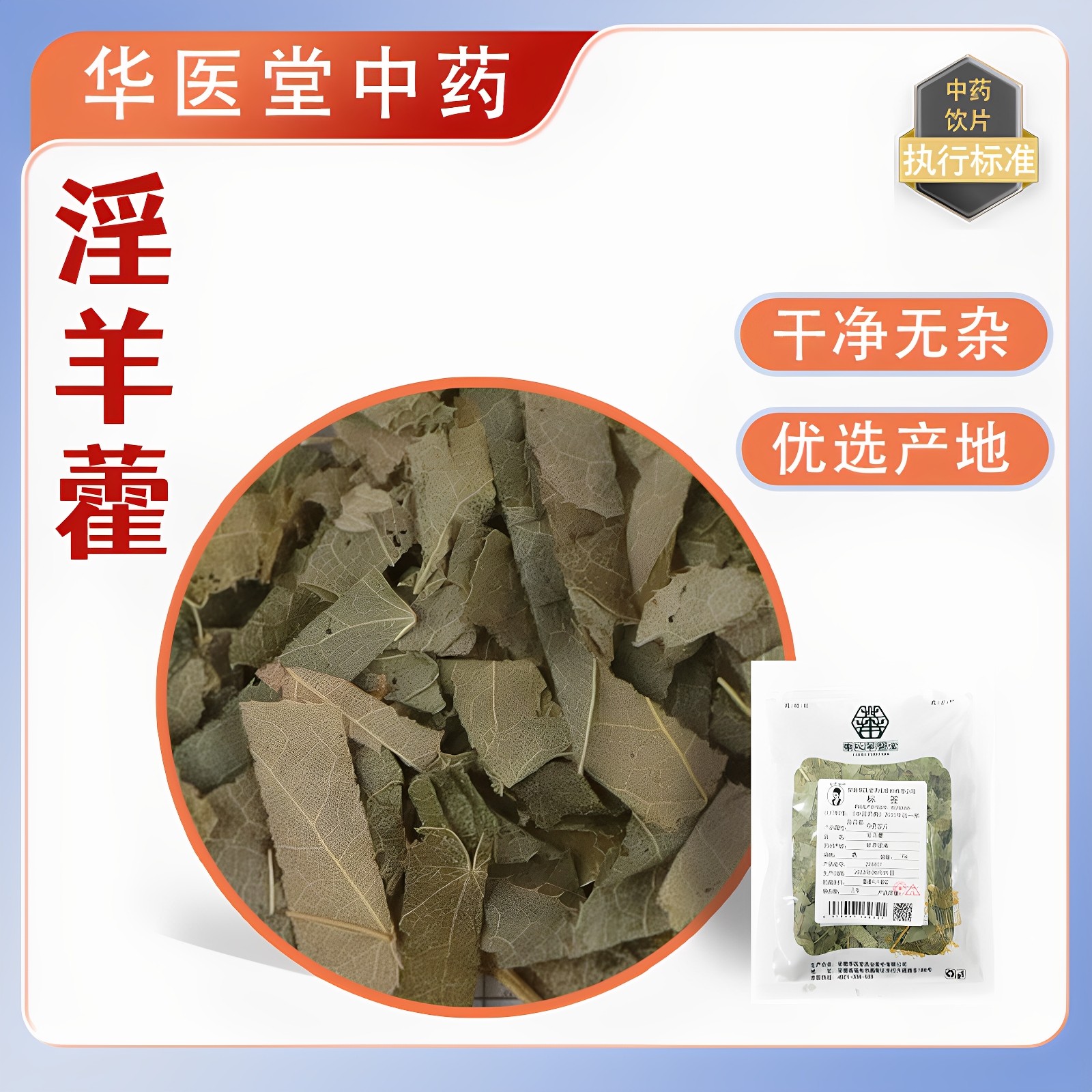 淫羊藿10克精选优质正品中