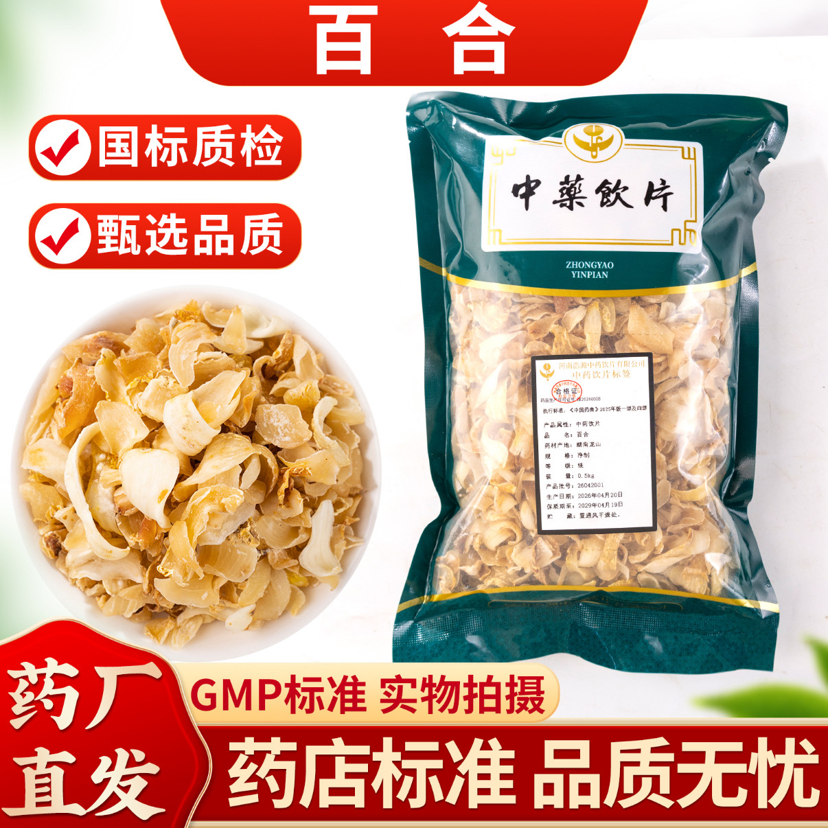 百合500克湖南龙山百合中药饮片药典标准实体药房发货正品浩源
