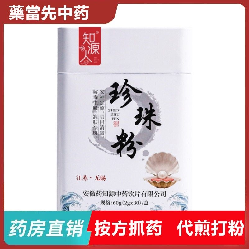 药知源珍珠粉60克2克*30袋直接口服饮片中药饮片标准,传统滋补营养品,滋补经典方/精制中药材,淘宝优惠券,粉丝福利购,淘宝优惠卷