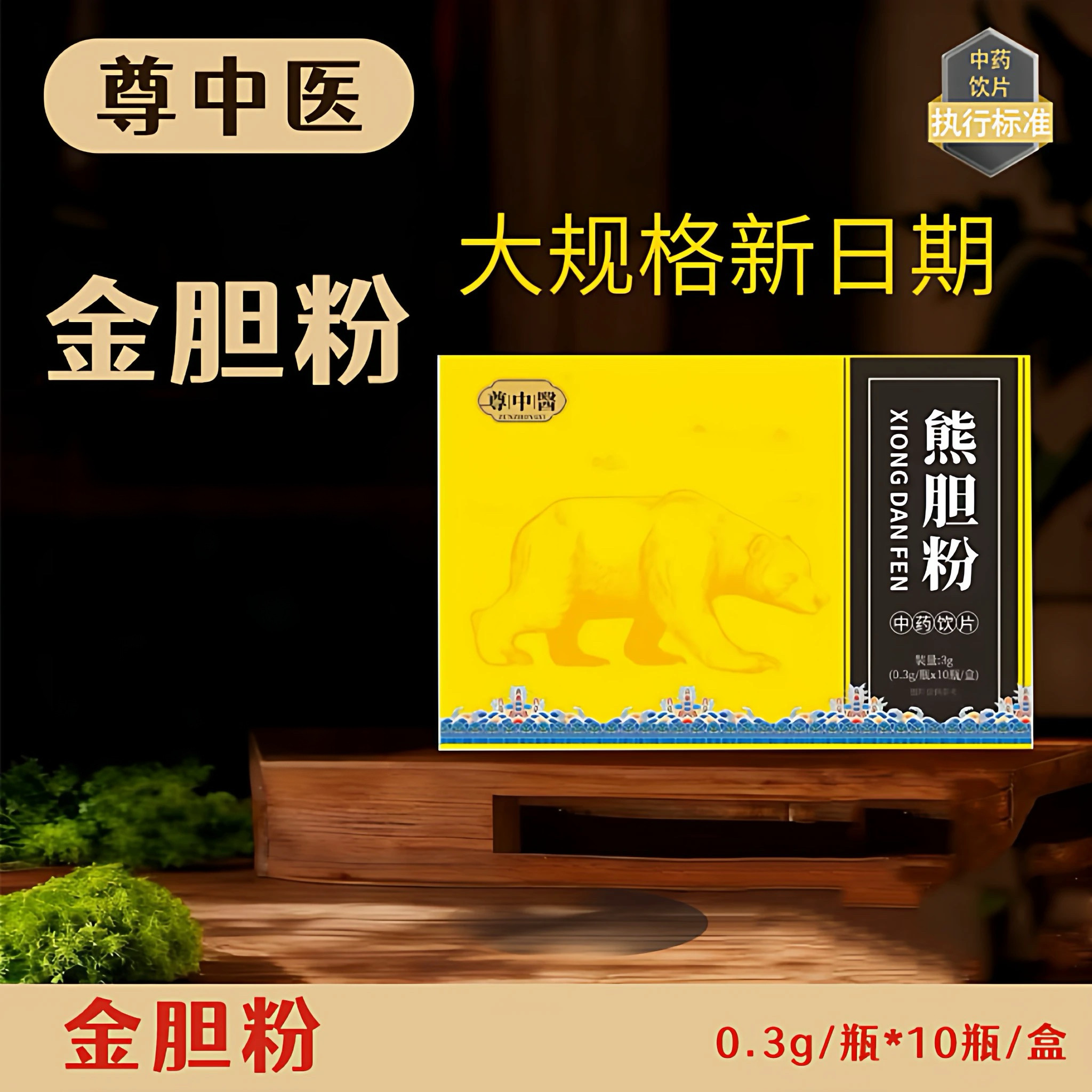 尊中医熊胆粉3克0.3克*10瓶中药饮片药品标准实体药房发货正品