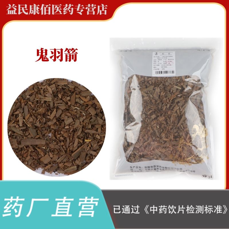 鬼箭羽500克中药饮片正规GMP药厂生产实体药房发货