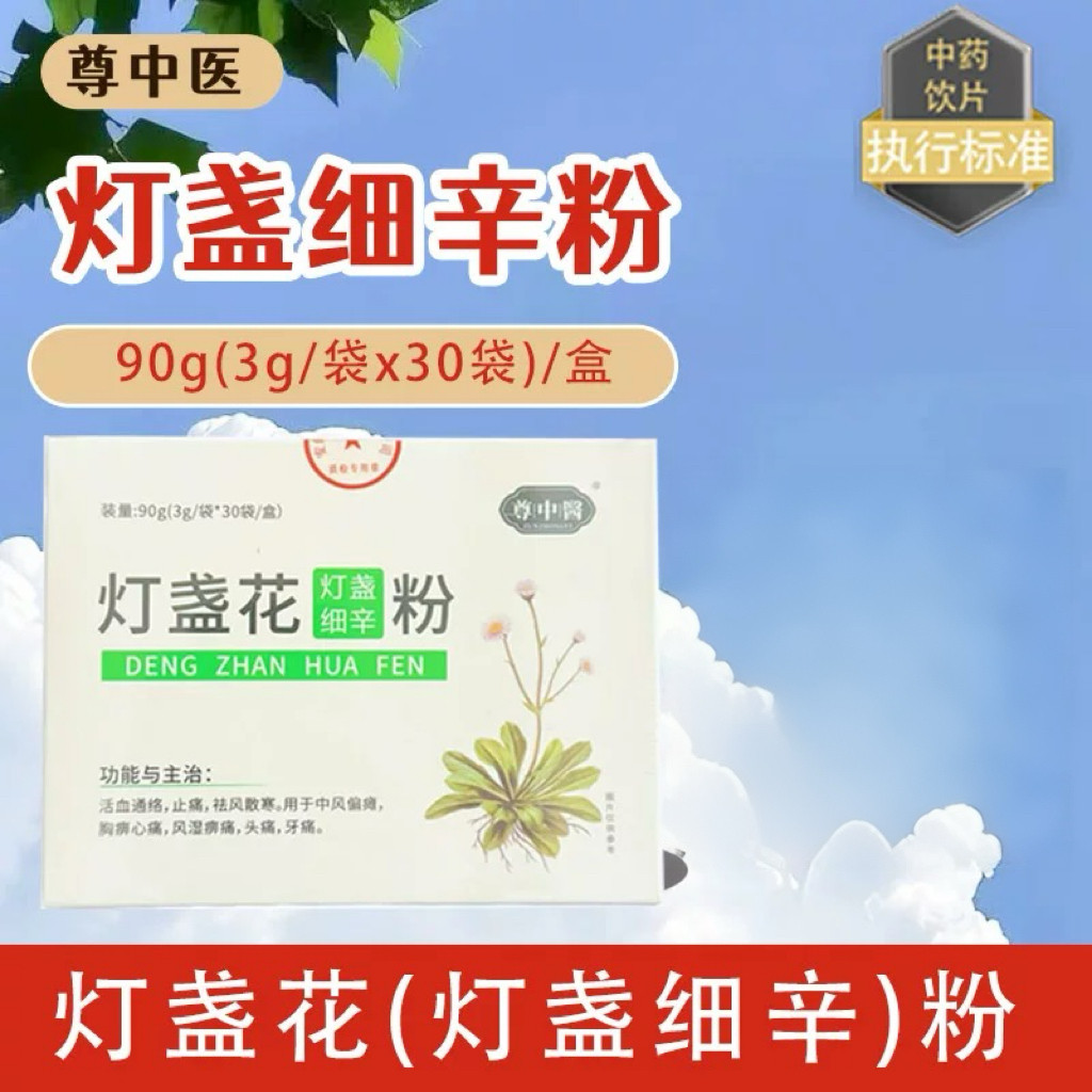 灯盏细辛粉90g云南灯盏花粉
