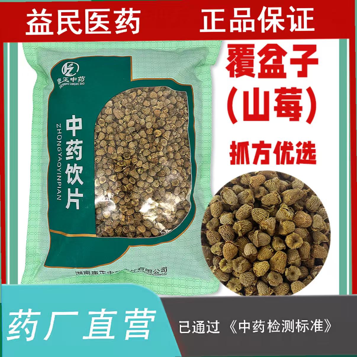 覆盆子500克中药饮片药品标准实体药房发货正品