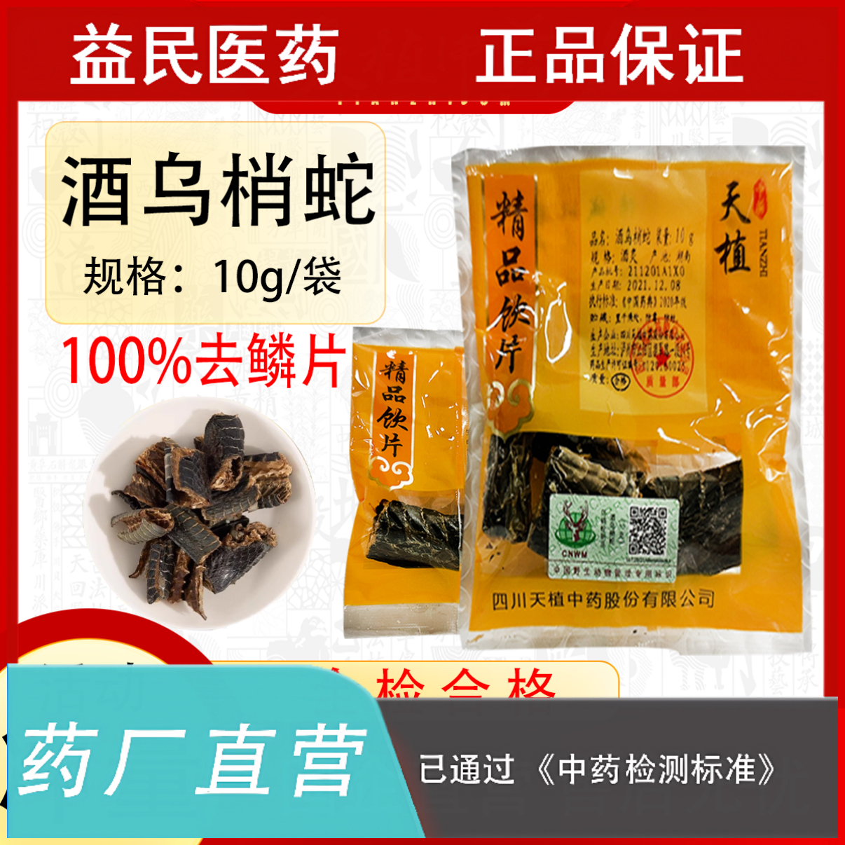 酒乌梢蛇100克10袋中药饮