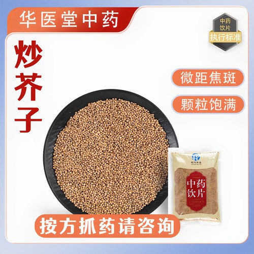 炒白芥子500克中药饮片正