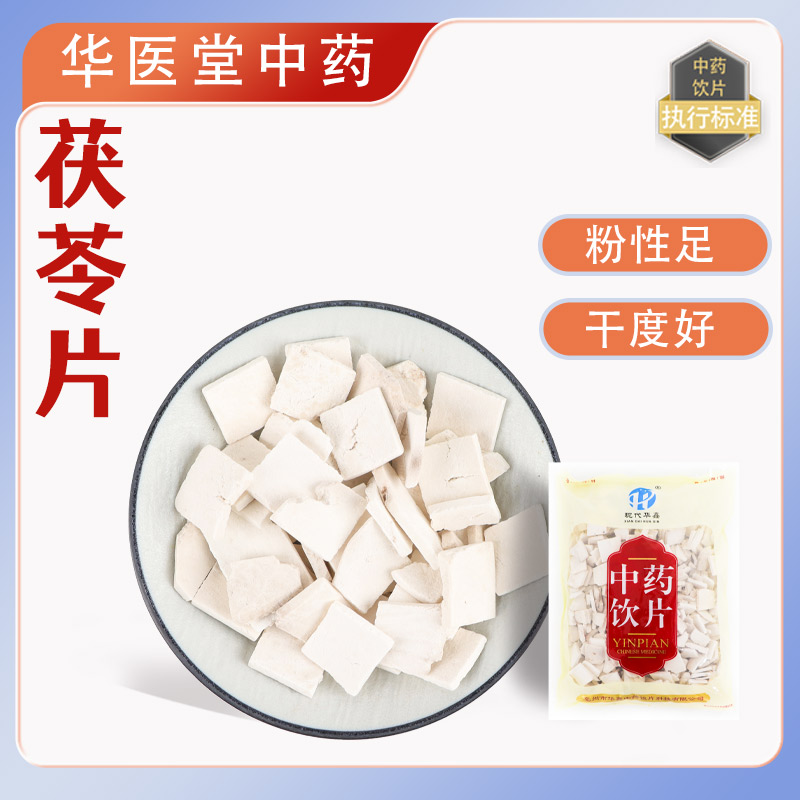 茯苓片500克中药饮片无硫实体药房发货正品中药道地药材正品