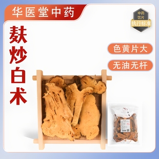 麸炒白术500克两年生孔洞白术中药饮片正规GMP药厂生产
