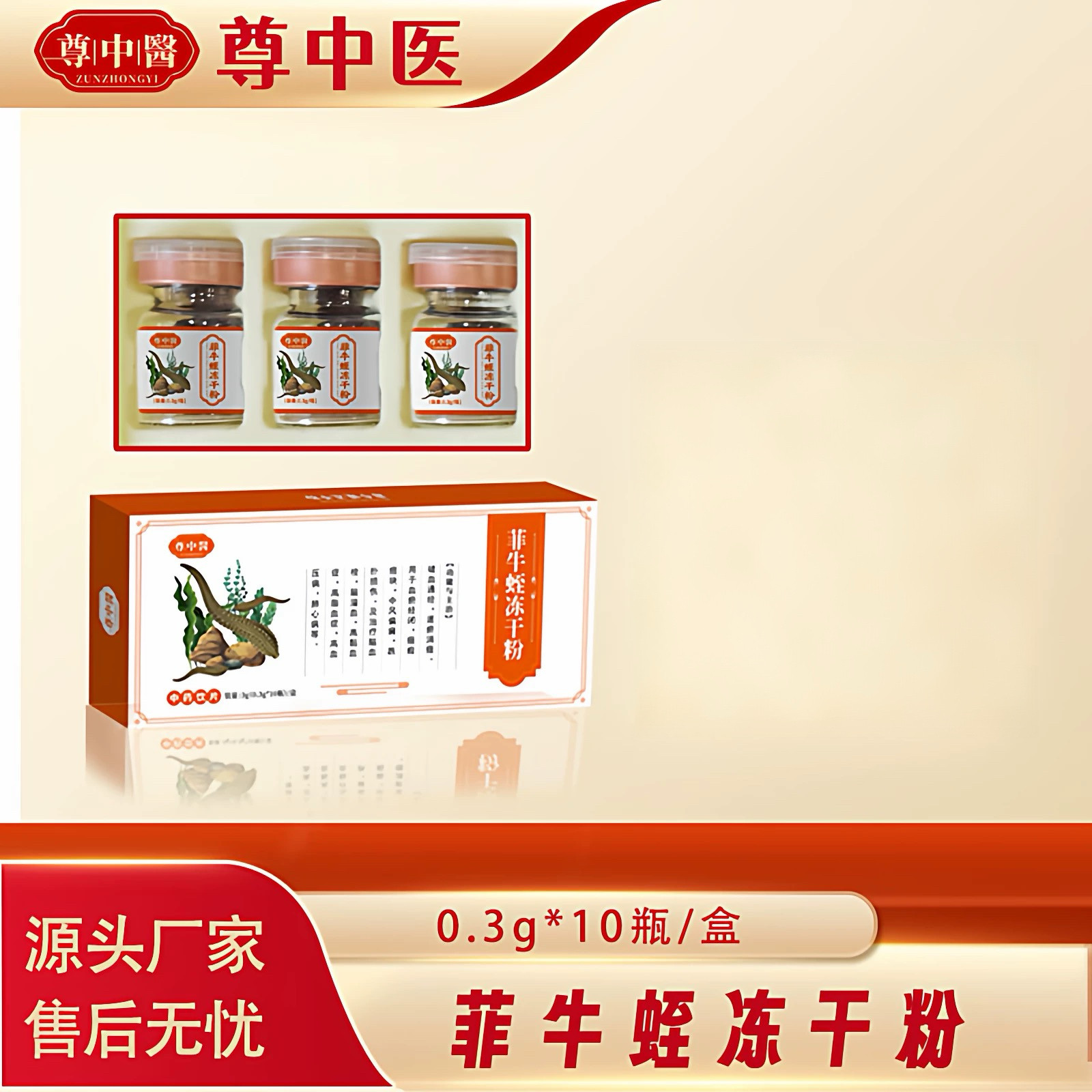 尊中医 菲牛蛭冻干粉0.3克*10瓶金边蚂蝗中药饮片药品标准