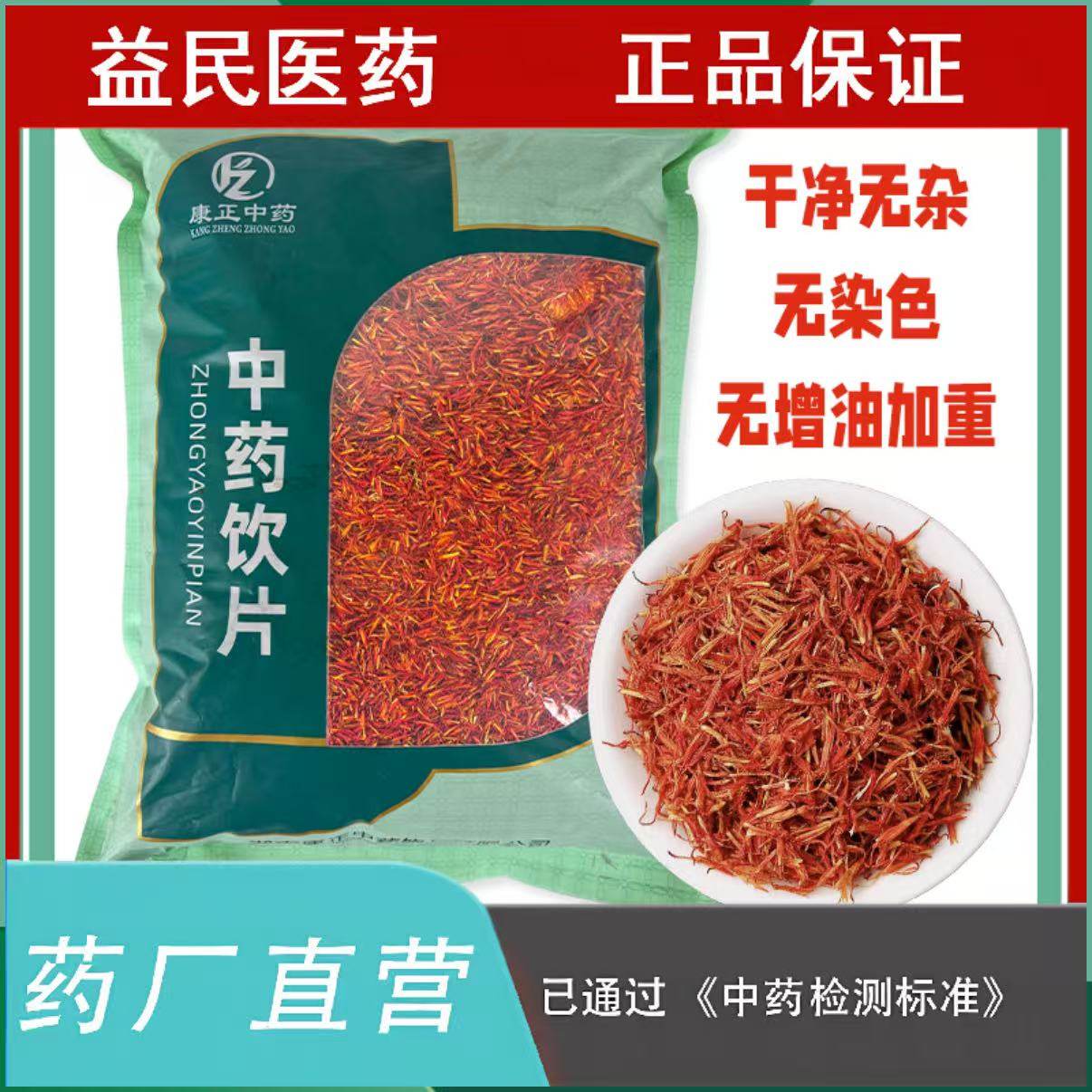 红花500克中药饮片药品标准实体药房正品
