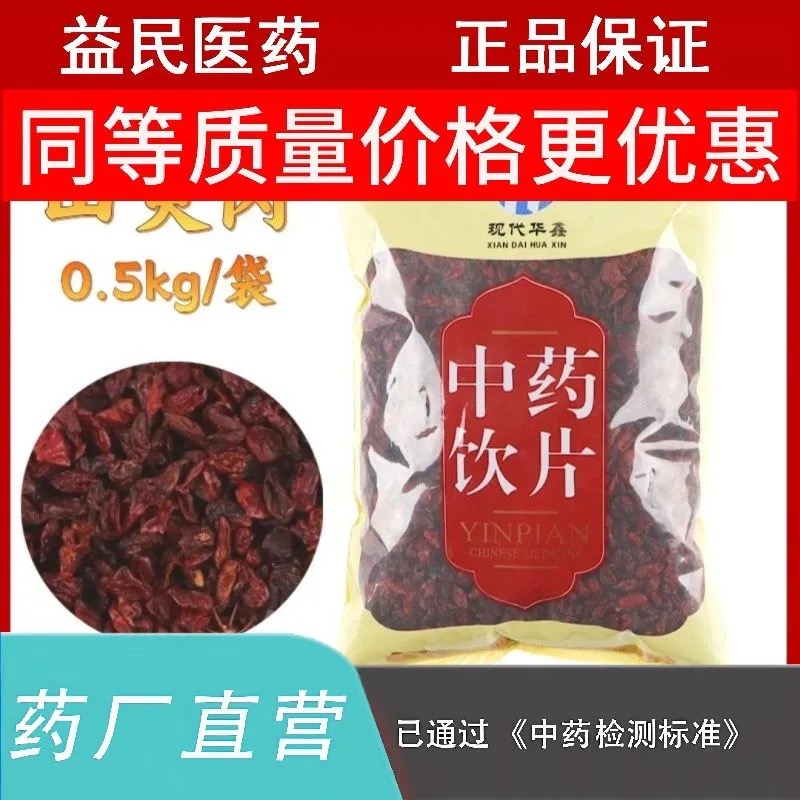 山茱萸1千克选货山芋肉山萸肉中药实体药房正品实体药房发货500克