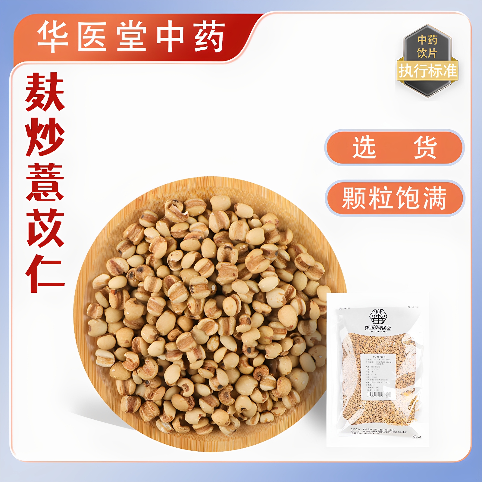 麸炒薏苡仁500克选货中药