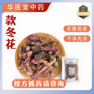 款 冬花250克选货中药饮片正规GMP药厂生产实体药房发货