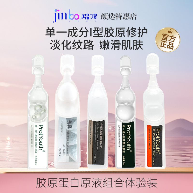 锦波生物三型胶原蛋白ProtYouth