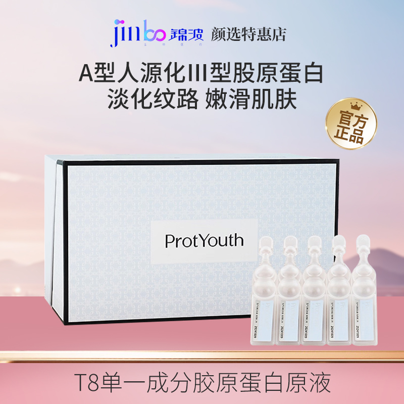锦波生物ProtYouth奢润单一成分胶原蛋白原液T8宝葫芦精华保湿