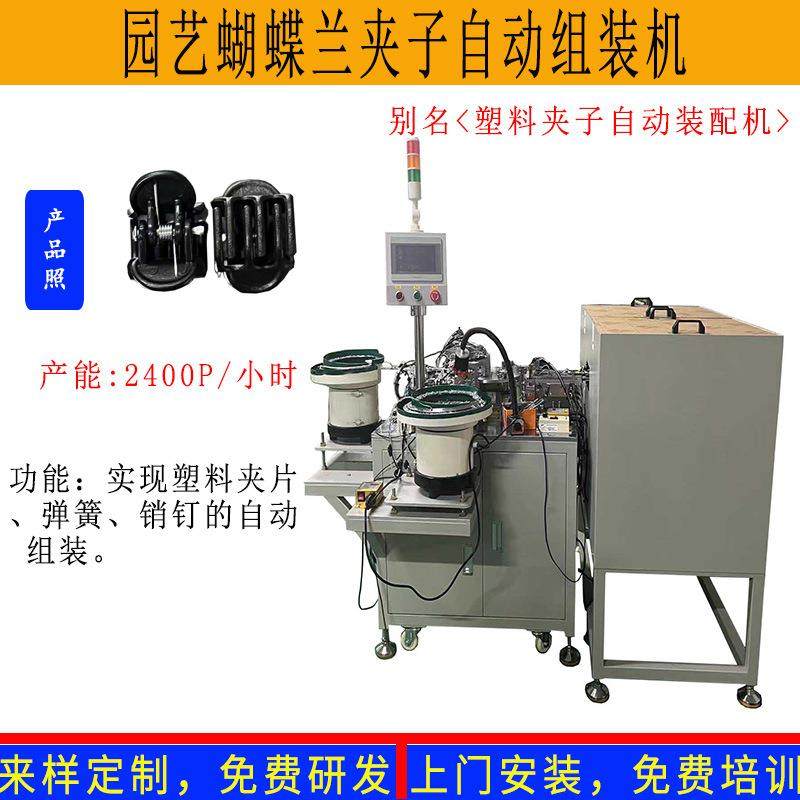 现货供应园艺蝴蝶兰塑料夹子自动组装机弹簧销钉铆压自动化装配机