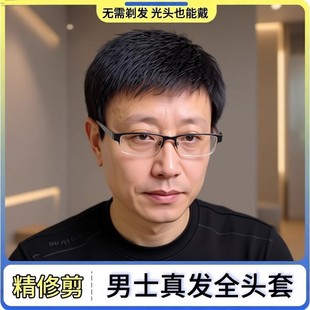 假发男短发毛寸全头套中老年男士真发套真人发丝男生光头专用递针