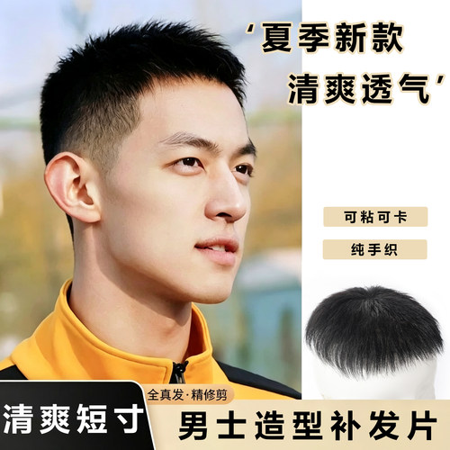 男士真发轻薄手织圆寸假发片