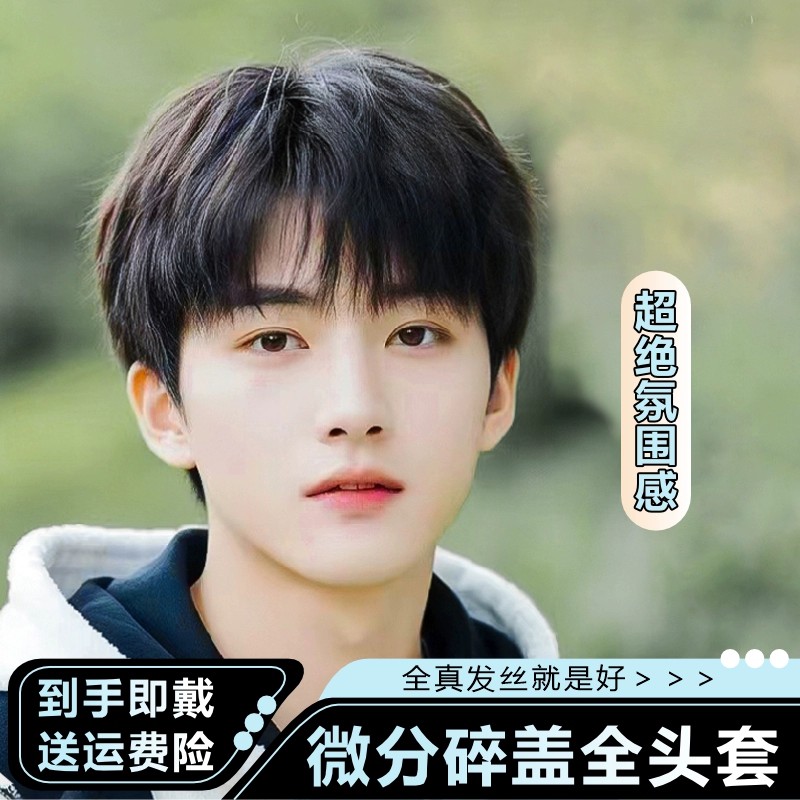 假发男短发全头套式韩版微分碎盖