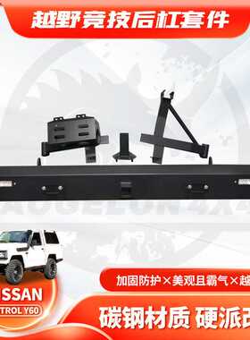 适用Nissan PATROL Y60 Rear BUMPER途乐Y60防撞杠带备胎架油桶架