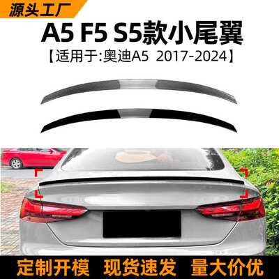 适用奥迪udi A5 F5四门Sportback 2017-2024尾翼扰流板外饰改装