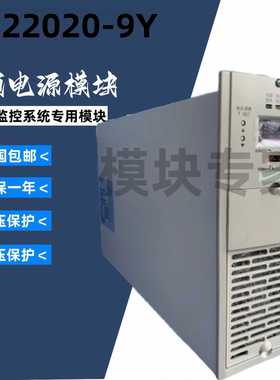 ND22020-9Y直流屏电源模块高频充电模块输出220V20A
