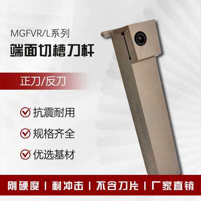 7字型端面切槽刀杆MGFVR 420/425 -24/36/44/62/120/112/200 -T15