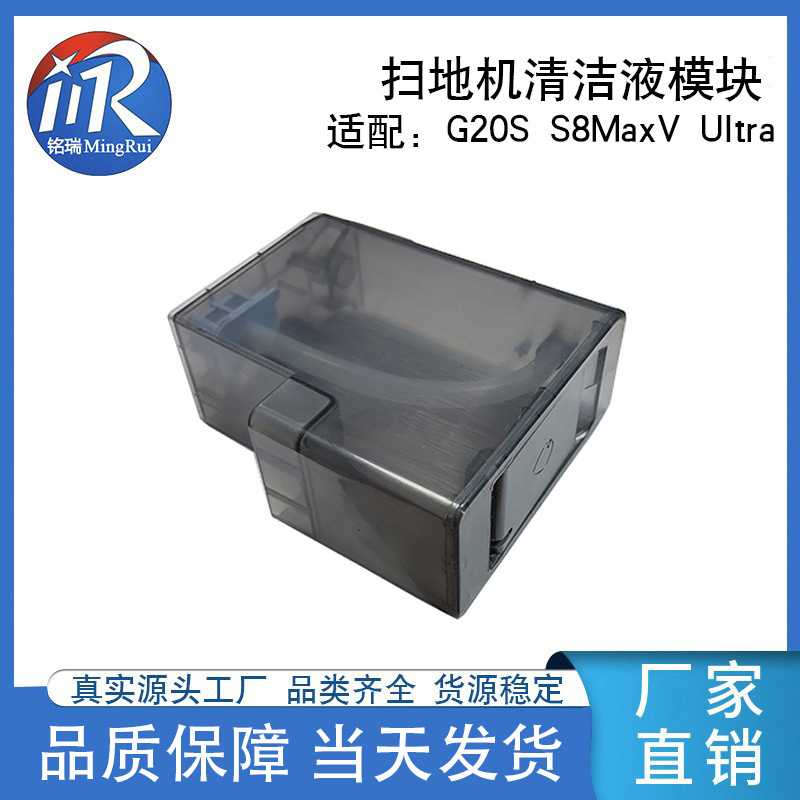 适用石头扫地机G20S/S8MaxV Ultra自动上下水添加清洁液模块厂家
