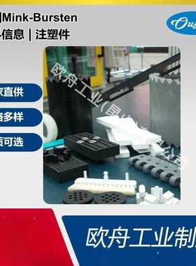 德国Mink-Bursten材料信息注塑件规格多样