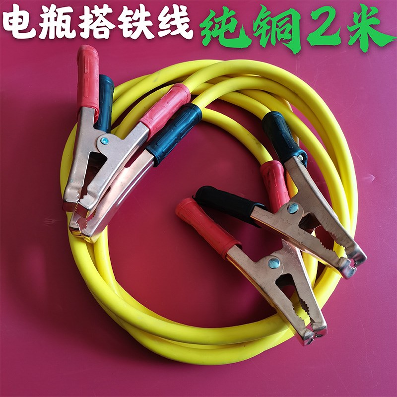 轿车汽车链接铁线打火电线帮车线应急启动电源连接电瓶线搭火线
